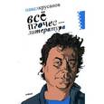 russische bücher: Крусанов П. - Все прочее - литература.