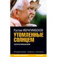 russische bücher: Ибрагимбеков Р., Михалков Н. - Утомленные солнцем и другие киносценарии