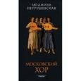 russische bücher: Петрушевская Л. - Московский хор.
