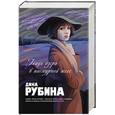 russische bücher: Рубина Д - Гладь озера в пасмурной мгле
