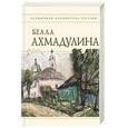 russische bücher: Ахмадуллина Б - Стихотворения