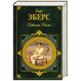 russische bücher: Эберс Г - Невеста Нила
