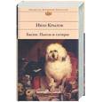 russische bücher: Крылов И - Басни. Пьесы и сатиры