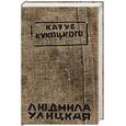 russische bücher: Улицкая Л - Казус Кукоцкого