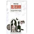 russische bücher: Пелевин В - Колдун Игнат и люди