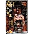russische bücher: Харрис Дж - Шоколад