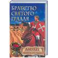 russische bücher: Шредер Раенер М. - Братство Святого Грааля. Амулет воинов пустыни