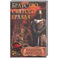 russische bücher: Шредер Раенер М. - Братство Святого Грааля. Падение аккона