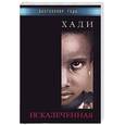 russische bücher: Хади - Искалеченная