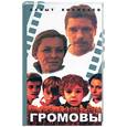russische bücher: Килибаев Б - Громовы: часть первая