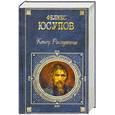 russische bücher: Юсупов Ф - Конец Распутина: воспоминания