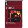 russische bücher: Гессе Г - Петер Каменцинд. Нарцисс и Златоуст