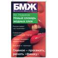 russische bücher: Новиков В - Новый словарь модных слов