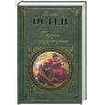 russische bücher: Остен Джейн - Гордость и предубеждение. Нортэнгерское аббатство