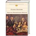 russische bücher: Лагерлёф С - Перстень Левеншельдов. Новеллы