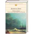 russische bücher: Дефо Даниель  - Робинзон Крузо. Счастливая куртизанка, или Роксана