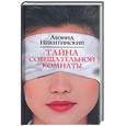 russische bücher: Никитинский Л - Тайна совещательной комнаты