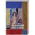russische bücher: Рубина Д - На Верхней Масловке