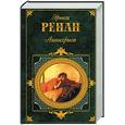 russische bücher: Ренан Ж - Антихрист