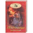 russische bücher: Волконский М - Пленница иезуитов