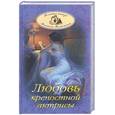 russische bücher: Волконский М - Любовь крепостной актрисы