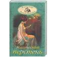 russische bücher: Волконский М - Магический перстень