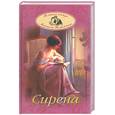 russische bücher: Волконский М - Сирена