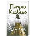 russische bücher: Коэльо П - Брида