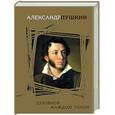 russische bücher: Пушкин Александр Сергеевич - Духовной жаждою томим
