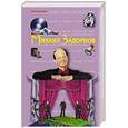 russische bücher: Задорнов Михаил - Михаил Задорнов