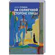 russische bücher: Рубина Дина - На солнечной стороне улицы