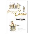russische bücher: Саган Франсуаза - Поводок
