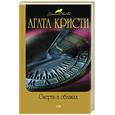russische bücher: Кристи Агата - Смерть в облаках