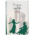 russische bücher: Хайям Омар - Стихи о любви