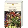 russische bücher: Есенин Сергей Александрович - Стихотворения. Поэмы. Повести. Рассказы