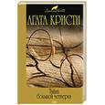 russische bücher: Кристи Агата - Тайна Большой Четверки