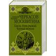russische bücher: Черкасов Алексей, Москвитина Полина  - Хмель. Конь рыжий. Черный тополь. Сказания о людях тайги