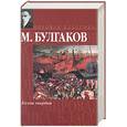 russische bücher: Булгаков М.А. - Белая гвардия. Повести. Рассказы.