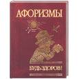 russische bücher:  - Афоризмы: будь здоров!
