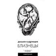 russische bücher: Кудрявцев Д. - Близнецы.
