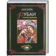 russische bücher: Хайям О. - Рубаи.Полное собрание