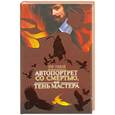 russische bücher: Грановский А. - "Автопортрет со смертью",или Тень мастера