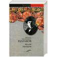 russische bücher: Булгаков М.А. - Белая гвардия