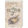 russische bücher: Престон Д. - Остров