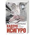 russische bücher: Исигуро Кадзуо - Безутешные