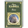 russische bücher: Кафка Франц - Замок