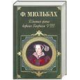 russische bücher: Мюльбах Ф. - Шестая жена короля Генриха VIII