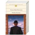 russische bücher: Честертон Г - Романы. Рассказы