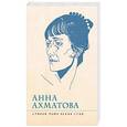 russische bücher: Ахматова Анна Андреевна - Стихов моих белая стая