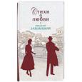 russische bücher: Заболоцкий Николай Алексеевич - Стихи о любви